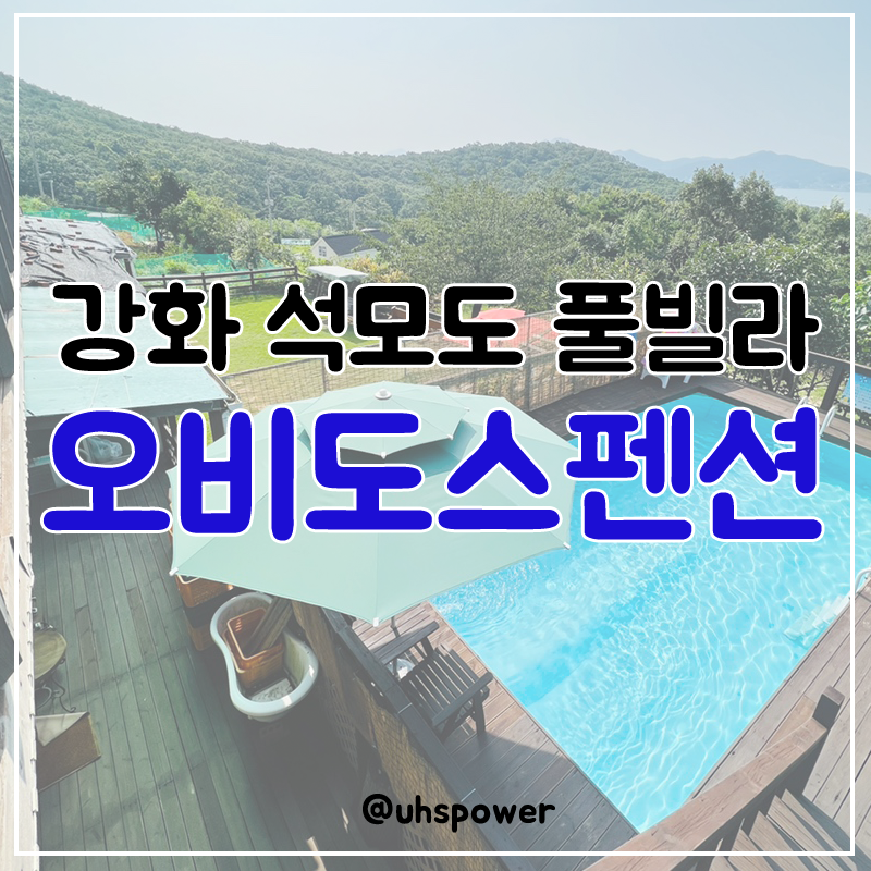 오비도스펜션 찾은 나를 격하게 칭찬해