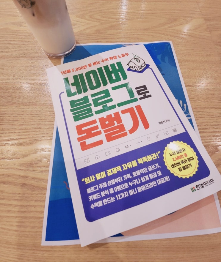 네이버 블로그로 돈벌기 서평 네이버 블로그로 돈벌기 서평