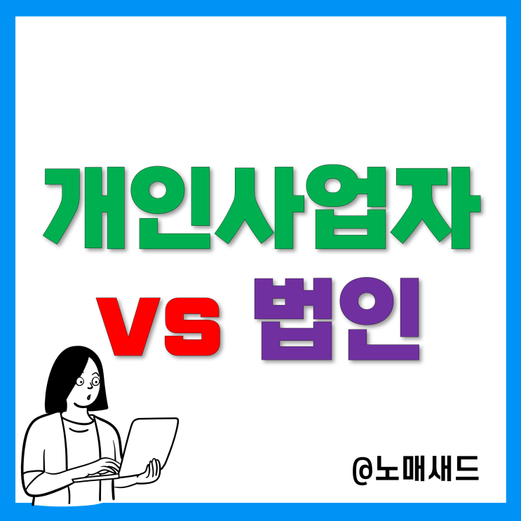 법인세율 인하, 개인사업자 법인전환 장단점 및 전환방법 법인세율 인하, 개인사업자 법인전환 장단점 및 전환방법