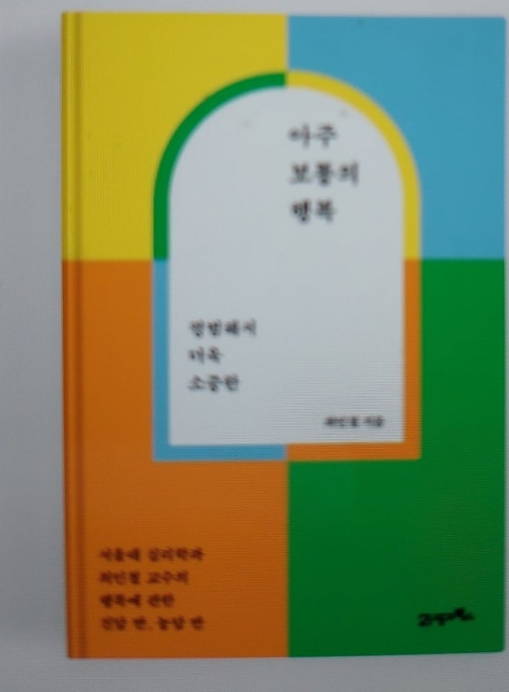 &lt;인문학&gt; 아주 보통의 행복 최인철  행복의평범성 소소한 기쁨