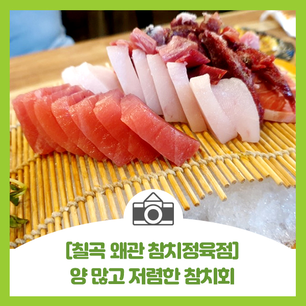  [왜관 맛집 참치정육점]회식자리로 좋은 양 많고 저렴한 왜관 참치정육점