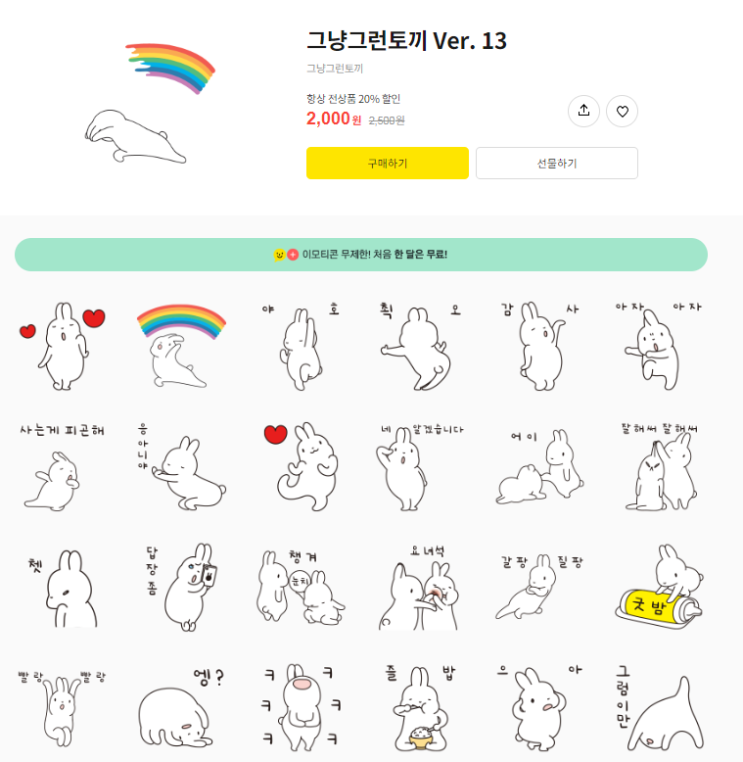 카카오톡 무료 이모티콘_그냥그런토끼 Ver.13_왓더폰 카카오톡 무료 이모티콘_그냥그런토끼 Ver.13_왓더폰