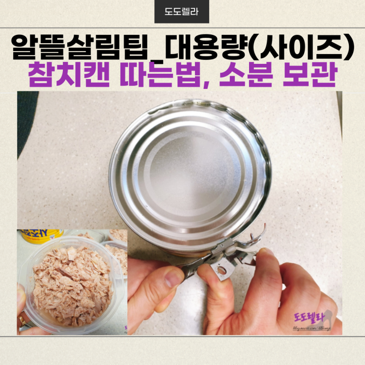 알뜰살림 팁_대용량(사이즈) 참치캔(통조림) 따는 법, 소분 보관