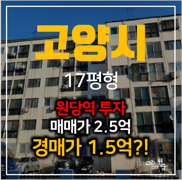 고양시아파트경매 덕양구 성사동 서안아파트 17평형 1억대 , 원당역