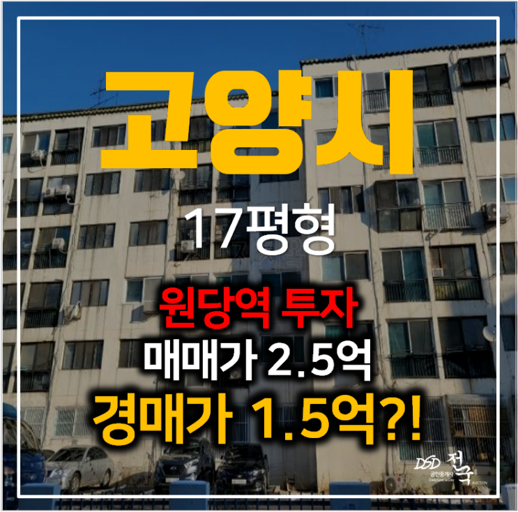 고양시아파트경매 덕양구 성사동 서안아파트 17평형 1억대 , 원당역 고양시아파트경매 덕양구 성사동 서안아파트 17평형 1억대 , 원당역