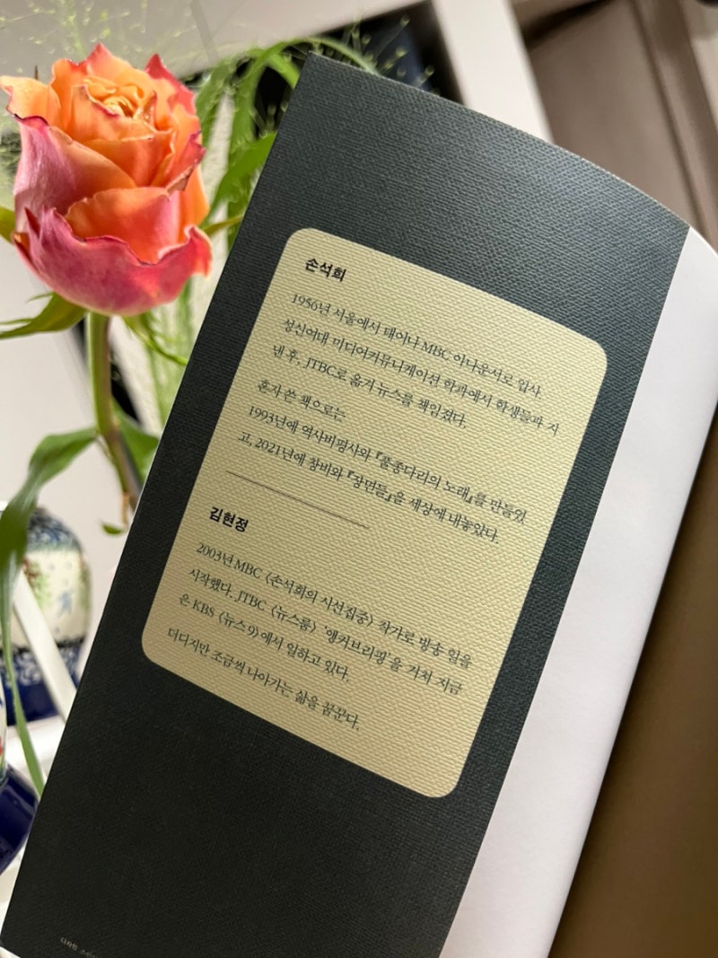 충분히 존경할 수 있는 사람, 손석희의 앵커브리핑, 손석희 김현정 지음 : 네이버 블로그, image size:800x1067