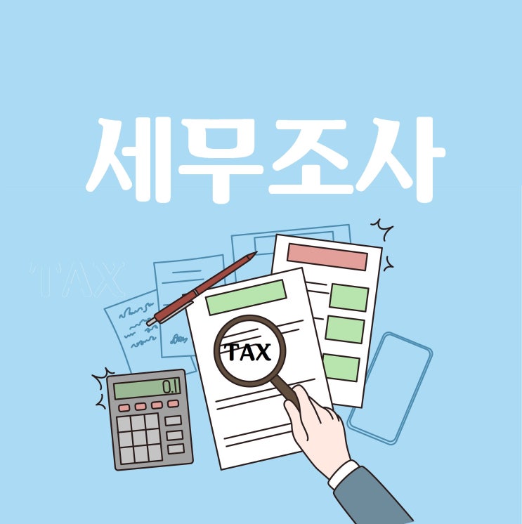  세무조사 두려워하지 마세요