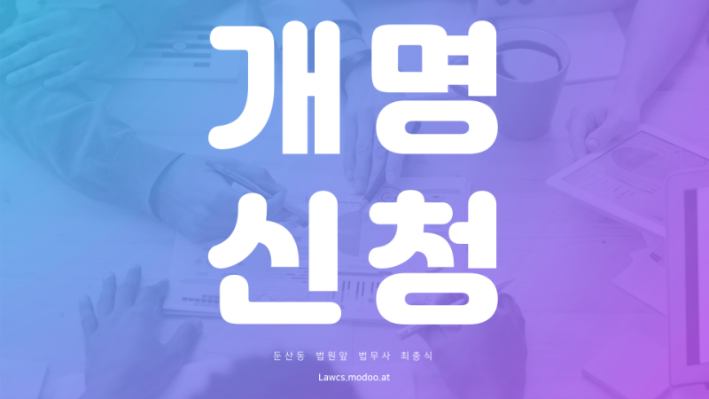 대전 이름 변경 신청 방법은 다음과 같습니다. 2