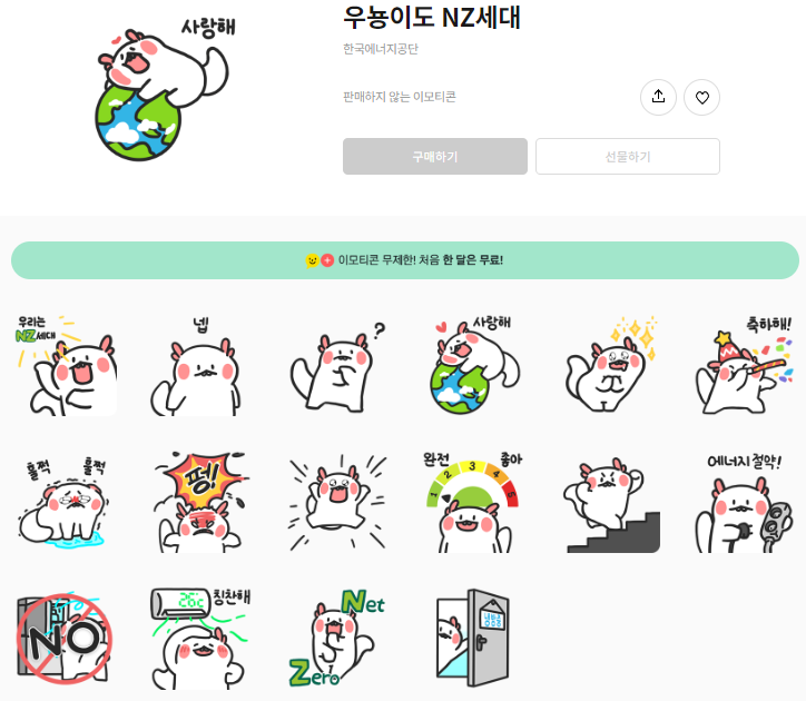 카카오톡 무료 이모티콘_우뇽이도 NZ세대_우리는 NZ세대 한국에너지공단 카카오톡 무료 이모티콘_우뇽이도 NZ세대_우리는 NZ세대 한국에너지공단