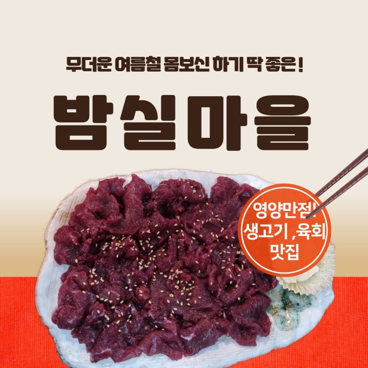  광주 두암동 맛집 육회, 생고기 전문점 밤실마을