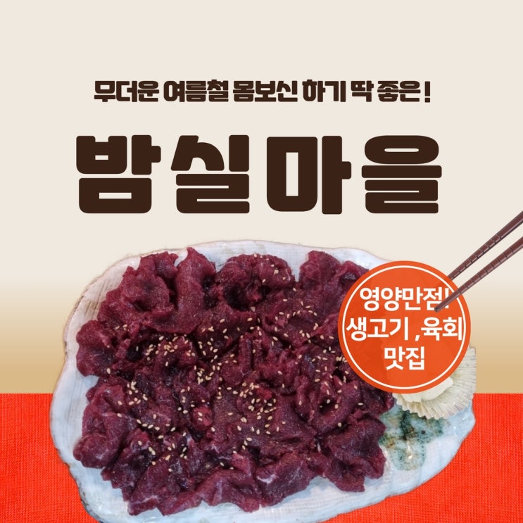 광주 두암동 맛집 육회, 생고기 전문점 밤실마을