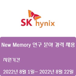 [SK하이닉스] New Memory 연구 분야 경력 채용 ( ~8월 22일)