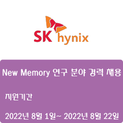  [SK하이닉스] New Memory 연구 분야 경력 채용 ( ~8월 22일)