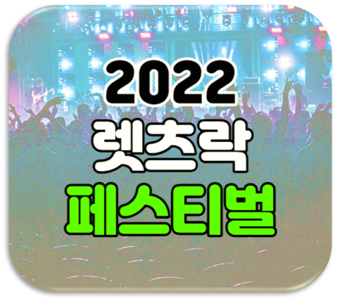 2022 렛츠락 페스티벌 인터파크 티켓 표 예매 사이트 공연정보