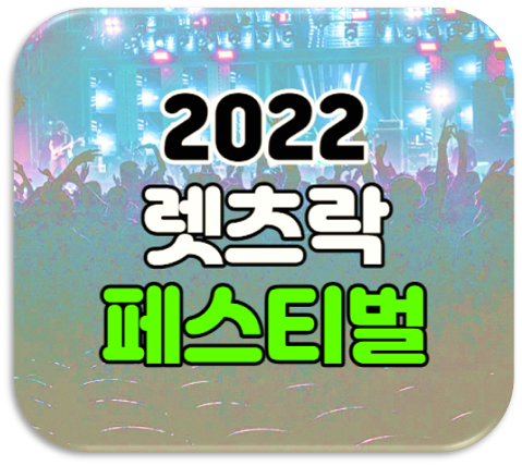 2022 렛츠락 페스티벌 인터파크 티켓 표 예매 사이트 공연정보 2022 렛츠락 페스티벌 인터파크 티켓 표 예매 사이트 공연정보