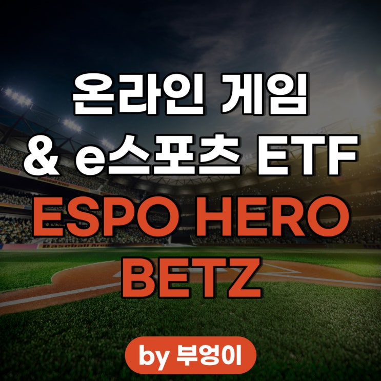 미국 온라인 및 비디오 게임 ETF - ESPO, HERO, BETZ (도박 및 e스포츠 관련주) 미국 온라인 및 비디오 게임 ETF - ESPO, HERO, BETZ (도박 및 e스포츠 관련주)