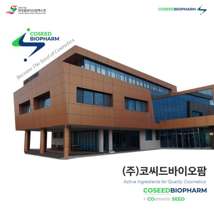 [기업관] 아름다움을 창조하는 화장품의 씨앗을 상징하는 (주)코씨드바이오팜