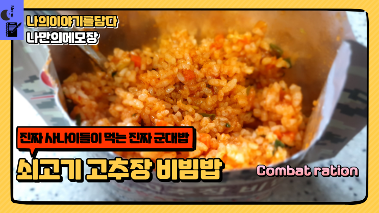 야외 간편 음식 특전 식량 쇠고기 고추장 비빔밥 비상 음식으로 최고