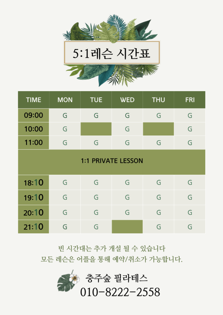  [충주숲 필라테스] 5:1 그룹레슨 시간표