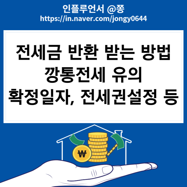 전세보증금 반환 깡통전세 사기 예방방법 (확정일자, 전세권설정등기, 등기부등본 열람) 전세보증금 반환 깡통전세 사기 예방방법 (확정일자, 전세권설정등기, 등기부등본 열람)