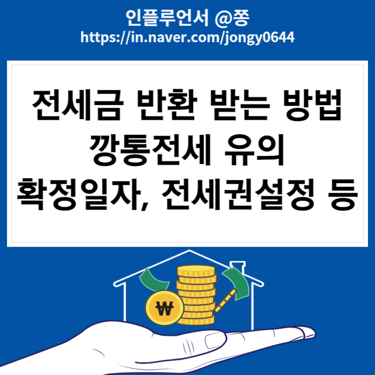 전세보증금 반환 깡통전세 사기 예방방법 (확정일자, 전세권설정등기, 등기부등본 열람)