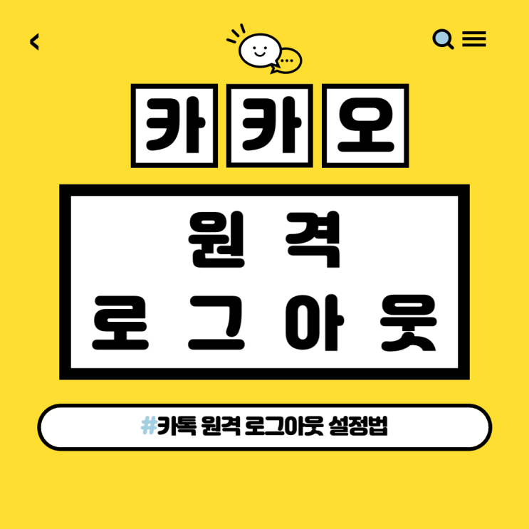  카톡 원격로그아웃 클릭 몇 번으로 되는 거였어?