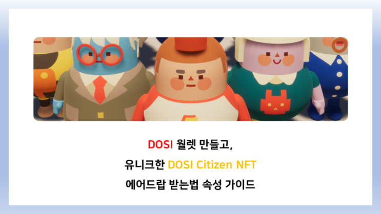  네이버 라인 무료 NFT, DOSI wallet (도시월렛) 만들고, 유니크한 DOSI Citizen NFT 에어드랍 받는법 속성 가이드, 라인코인(LN코인)
