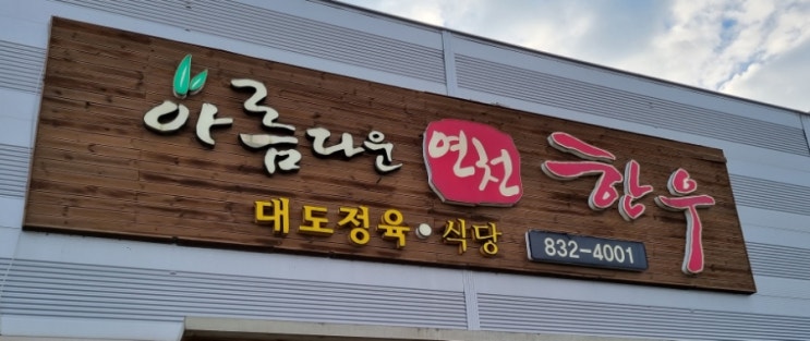  연천 전곡 정육식당 아름다운연천한우 대도정육식당 삼겹살 한우 맛집