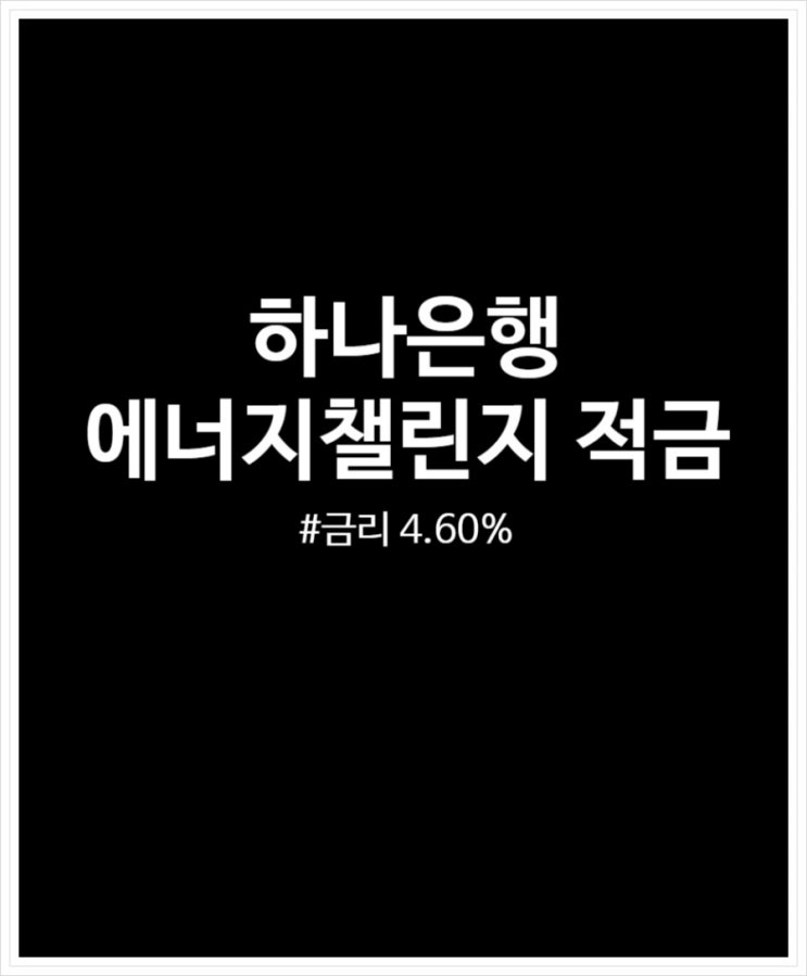  하나은행 에너지챌린지 적금 금리 4%대 예상이자 정리했어요