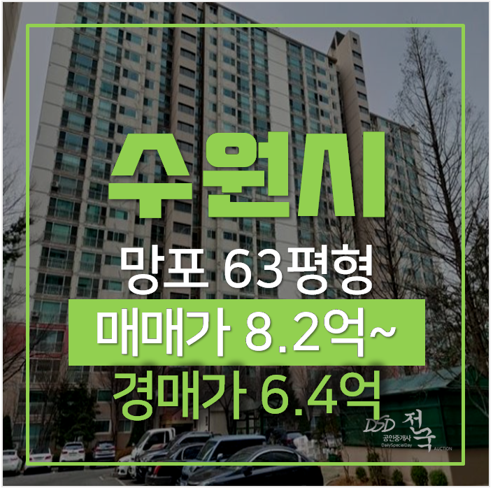 수원경매 망포동 동수원자이1차 아파트 63평형 6억대, 망포역 수원경매 망포동 동수원자이1차 아파트 63평형 6억대, 망포역