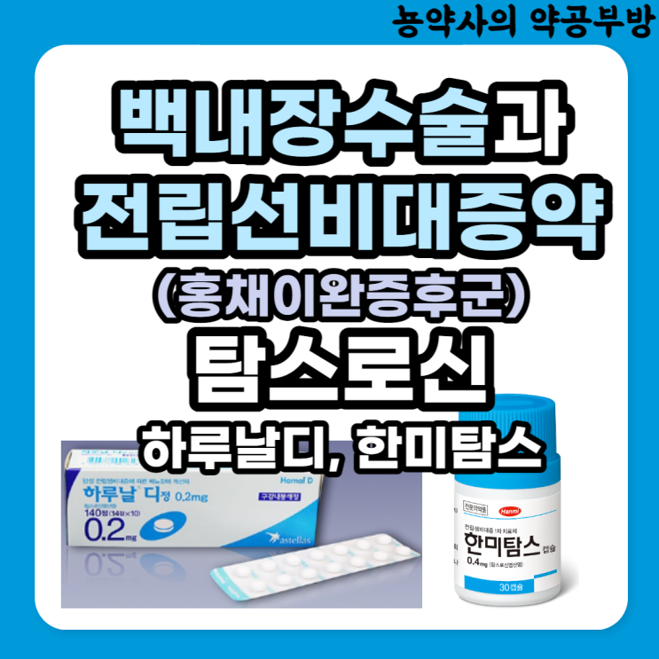  전립선비대증약 백내장 수술시 주의! (ft. 홍채이완증후군 IFIS) 하루날디, 한미탐스로신