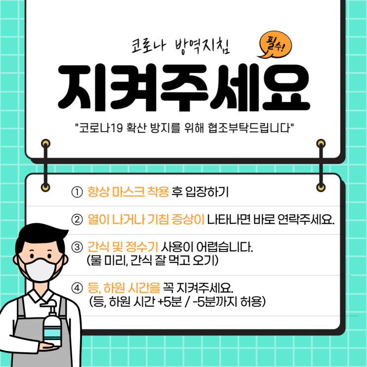  코로나 방역지침