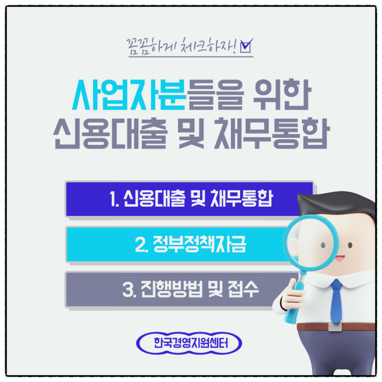 한국경영지원센터 사업자저금리대출 사업자대출 사업자채무통합