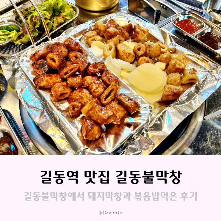 강동역 술집 - 길동역근처 맛집인 길동불막창 방문후기 강동역 술집 - 길동역근처 맛집인 길동불막창 방문후기