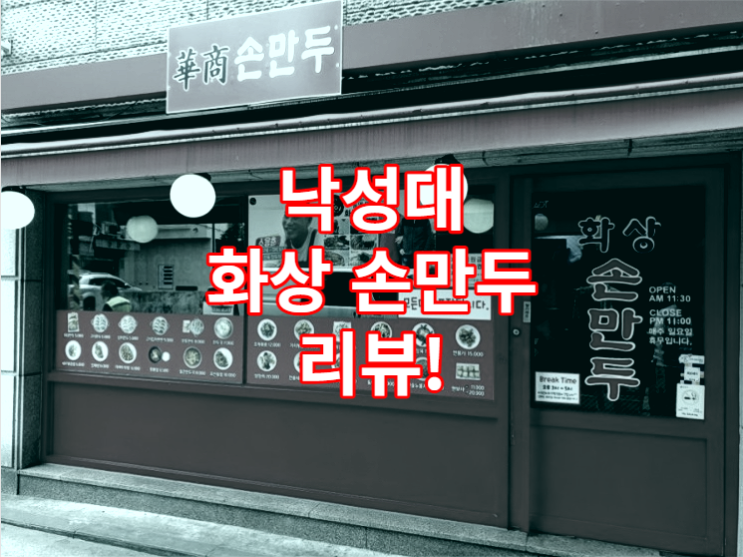 낙성대 달인의 맛집 화상손만두 솔직 리뷰 / 중식 / 고기튀김 / 짬뽕 / 가지튀김