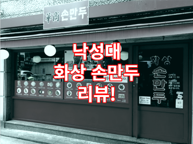  낙성대 달인의 맛집 화상손만두 솔직 리뷰 / 중식 / 고기튀김 / 짬뽕 / 가지튀김