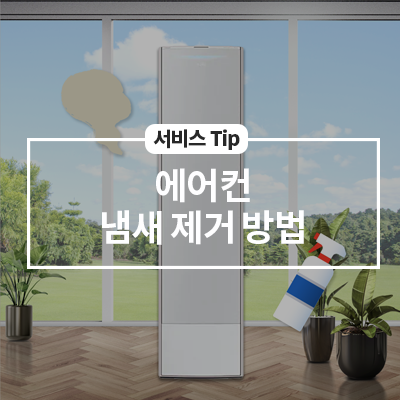 에어컨 냄새가 나는 이유와 자가 조치 방법 알아보기