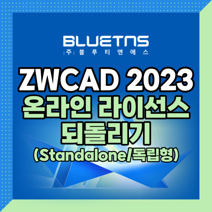  ZWCAD 2023 온라인 라이선스 되돌리기 (Standalone/독립형)