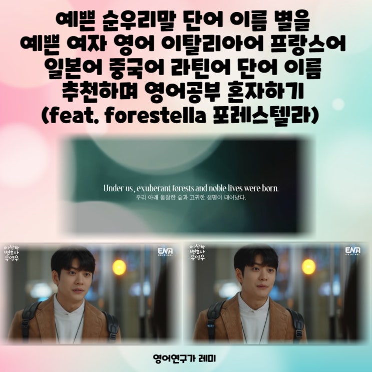 예쁜 순우리말 단어 이름 별을 예쁜 여자 영어 이탈리아어 프랑스어 일본어 중국어 라틴어 단어 이름 추천하며 영어공부 혼자하기 (feat. forestella 포레스텔라) 예쁜 순우리말 단어 이름 별을 예쁜 여자 영어 이탈리아어 프랑스어 일본어 중국어 라틴어 단어 이름 추천하며 영어공부 혼자하기 (feat. forestella 포레스텔라)