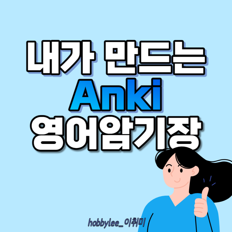 영어 문장, 단어 외울 때 Anki 사용하기 1. Anki 다운로드 및 단어장 만드는 방법(무료)