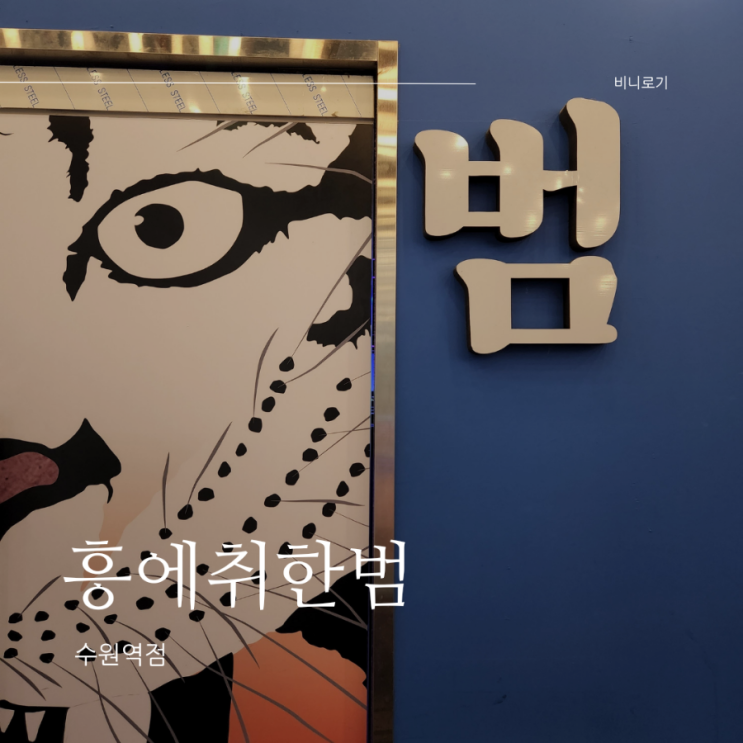 다양한 술과 안주가 맛있는 수원술집, 흥에취한범(feat. 둠칫둠칫)