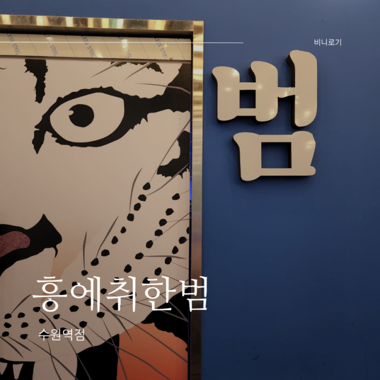  다양한 술과 안주가 맛있는 수원술집, 흥에취한범(feat. 둠칫둠칫)