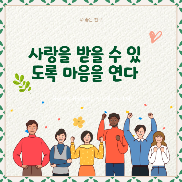  사랑을 받을 수 있도록 마음을 연다
