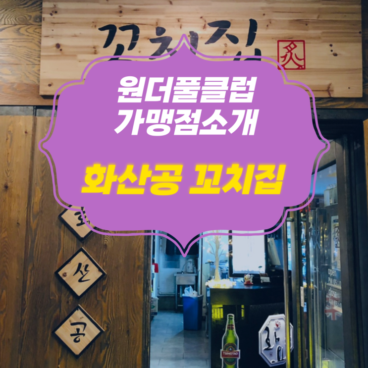  원더풀 가맹점 소개 화산공 꼬치집 소개 합니다.