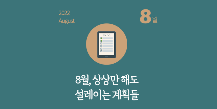 상상만 해도 설레는 8월 월간계획 상상만 해도 설레는 8월 월간계획