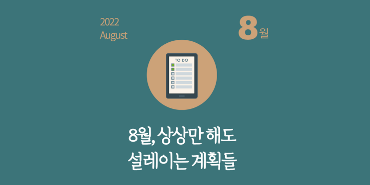 상상만 해도 설레는 8월 월간계획