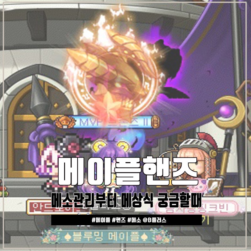 메이플 핸즈, 접속하지 않아도 메소 어딨는지 확인! : 네이버 블로그 메이플 핸즈, 접속하지 않아도 메소 어딨는지 확인! : 네이버 블로그