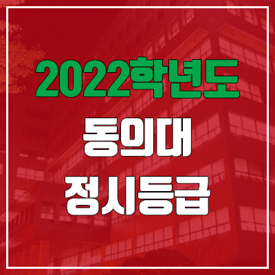  동의대 정시등급 (2022, 예비번호, 동의대학교)