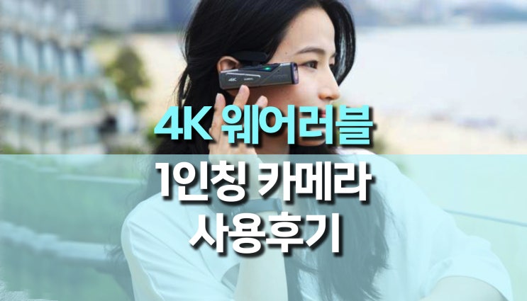 1인칭 헤드셋 웨어러블 4K 카메라, Ordro EP7 사용 후기 1인칭 헤드셋 웨어러블 4K 카메라, Ordro EP7 사용 후기