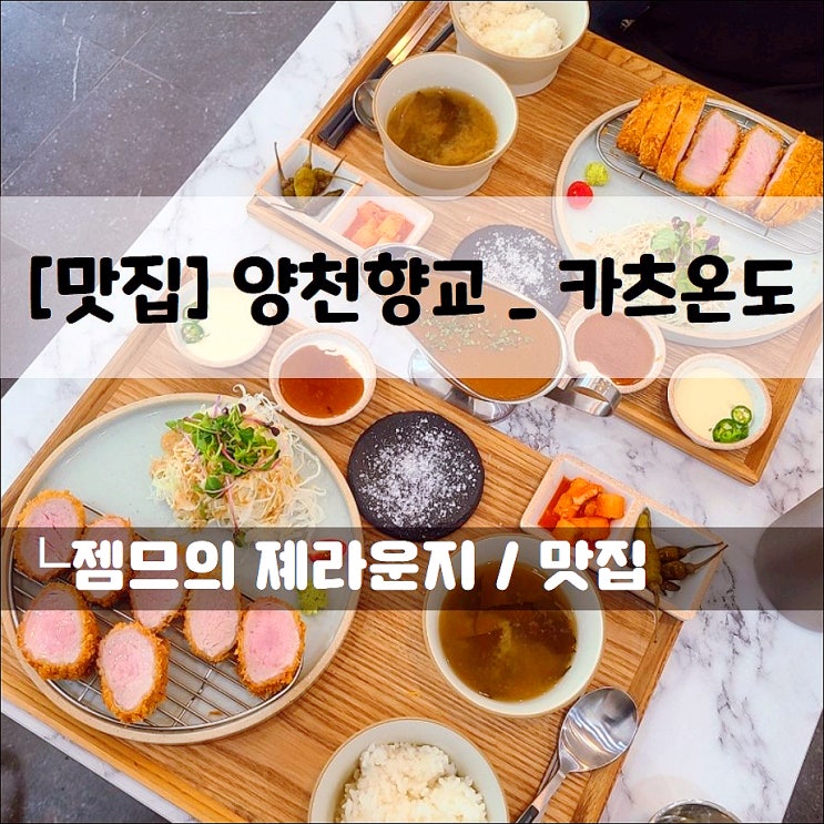  <양천향교돈까스 / 카츠온도> 양천향교 돈까스맛집